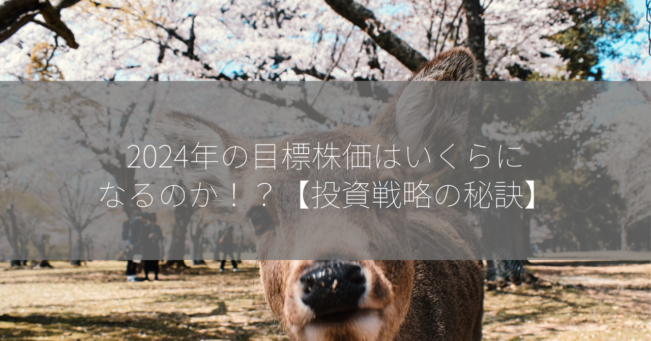 2024年の目標株価はいくらになるのか！？【投資戦略の秘訣】