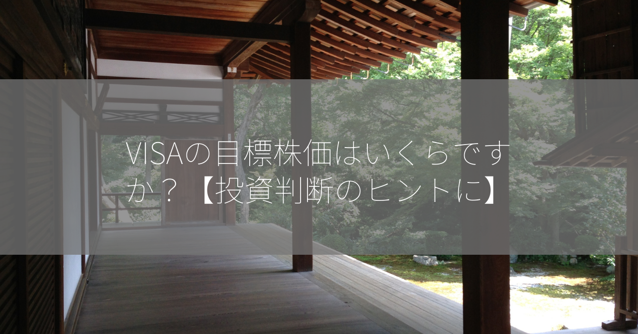 VISAの目標株価はいくらですか？【投資判断のヒントに】