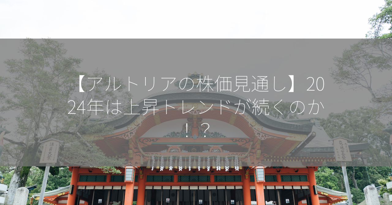 【アルトリアの株価見通し】2024年は上昇トレンドが続くのか！？