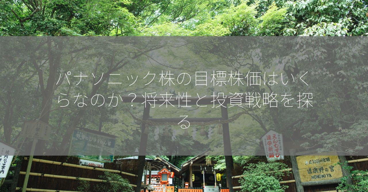 パナソニック株の目標株価はいくらなのか？将来性と投資戦略を探る