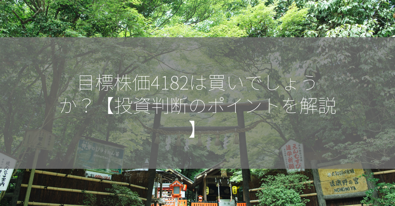 目標株価4182は買いでしょうか？【投資判断のポイントを解説】