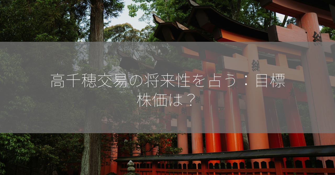 高千穂交易の将来性を占う：目標株価は？